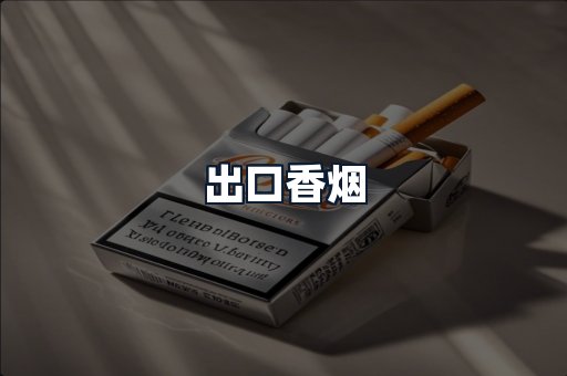 出口香烟