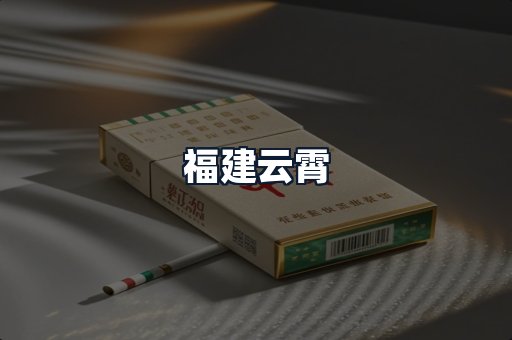 福建云霄